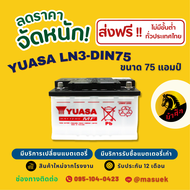 YUASA DIN-LN3 แบตเตอรี่รถยนต์ แบต 75 แอมป์  ไฟแรง ใหม่จากโรงงาน มีรับประกัน 1 ปี