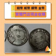 舊紙幣，金幣，銀幣，民國紙幣，97金幣，郵票，大陸郵票，第一二三四套人民幣，匯豐150週年35連，匯豐150週年，生肖金幣，楓葉金幣，各種外國金幣，袁大頭，大洋，紀念鈔，紀念幣，龍洋，船洋，站洋等各種