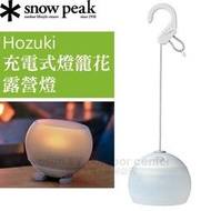 豐原天嵐【日本 Snow Peak】充電式燈籠花.LED燈(100流明)露營燈.小夜燈.桌燈.掛燈_ES-070WH