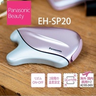 全新 Panasonic EH-SP20 溫感新陳代謝美容機 隨身攜帶刮痧板, 去水腫, 通淋巴, 國際電壓 4種貼合肌膚的流線設計，以溫感按摩您的肌膚。