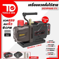 OSUKA เครื่องปั๊มแวคคั่มไร้สาย รุ่น OCVP896-Y1 ปั๊มสุญญากาศไร้สายไร้แปรงถ่าน เครื่องปรับอากาศ อุปกรณ