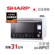 日本製造 SHARP 夏普 AX-WP5T 健康0微波 水波爐31公升