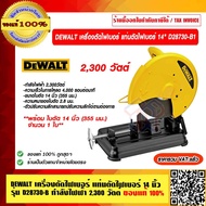 DEWALT แท่นตัดไฟเบอร์ 14 นิ้ว รุ่น D28730-B1 กำลังไฟฟ้า 2300W. รับประกัน 3 ปี ราคารวม VAT แล้ว ของแท