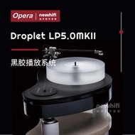 【淘淘屋】歐博/opera/和韻Droplet LP5.0MKII黑膠轉盤LP唱機hifi音響碟機