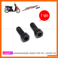 [แท้ศูนย์ฯ] ชุดโบ้ลท์คอท่อไอเสีย SUZUKI STEP 125 / HAYATE 125 (1ชุด)