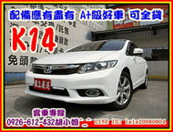 【國立汽車嚴選 】2013年 本田 K14 CIVIC ★配備頂級★新車中古車雙重保固★無事故★可全貸 O元交車★