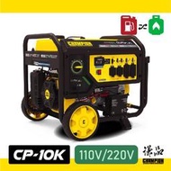 【謙品】CP-10K 定頻雙燃料發電機：植保機用戶首選 ! 全台獨家一氧化碳自動偵測系統 !