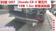 Honda CR-V 第五代  18年 1.5cc 安裝滅焰器 實車示範圖 料號 O07 另有代客施工 歡迎來電諮詢