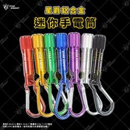 《小嘉工作室》【星爵限定版手電筒鑰匙圈】LED 迷你手電筒 鑰匙圈手電筒 鑰匙扣手電筒 防水 應急燈 鑰匙扣燈 小手電筒