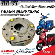 ชุดครัชเดิม 3 ก้อน Yamaha Grand Filano คลัชเดิม 3 ก้อน+สปริงครัช 3 ชิ้น+จานครัช ยามาฮ่า แกรนด์ ฟีลาโ