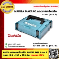 MAKITA กล่องเครื่องมือ MAKPAC TYPE 1 size S ขนาด 10.5 x 29.5 x 39.5 ซม. ของแท้ 100%