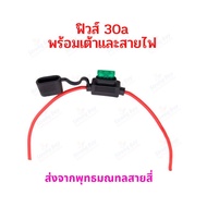 ฟิวส์ 30 แอมป์ 15 แอมป์ 20 แอมป์ พร้อม + สายไฟกล่องฟิวส์ สายไฟใหญ่ 12AWG ยาว 32 เซนต์ Fuse 30A 20A 1