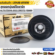 Alternator Pulley ALTIS 1.8 Year 2016-ON ZRE172 (15mm) 27415-0t070 27415-0V011