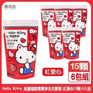 【Hello Kitty】超濃縮酵素魔淨洗衣膠囊15顆（紅愛心） 6入_廠商直送