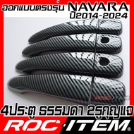 ROC ITEM ครอบ มือจับ ประตู เคฟลาร์ Nissan Navara D23 โฉมปี 2014-2024 ตรงรุ่นรถเมืองไทย นิสสัน นาวาร่