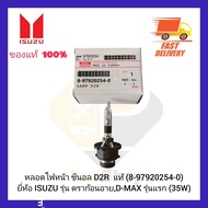 หลอดไฟหน้า ซีนอล D2R แท้ (8-97920254-0) ยี่ห้อ ISUZU รุ่น ดราก้อนอายD-MAX รุ่นแรก(35W)