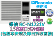 樂信 - (包基本安裝) RC-N1221V 1.5匹窗口式冷氣機 (原廠3年保養)