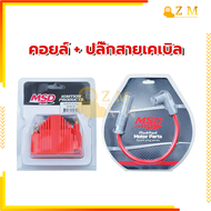 คอยล์จุดระเบิดแรงดันสูง MSD  คอยไฟแต่ง MSD ใส่ได้ทั้งรถหัวฉีดและคาร์บูร์ทุกรุ่น ปลั๊ก ABS แข็งแรงทนท