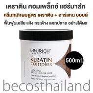 LOURICH Keratin Complex Hydrating Argan Oil Hair Mask 500ml. ลูริช เคราติน คอมเพล็กซ์ อาร์แกน ไฮเดรท