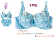 YOSEN 台灣製 青花藍  大罩杯 有鋼圈 薄襯 34E-44E. 34F-44F. 34G-44G 衣褲分售