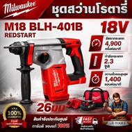 Milwaukee ชุดสว่านโรตารี่ M18 BLH-401B REDSTART สว่านโรตารี่ 26มม. 18V **สินค้าคุณภาพ พร้อมส่ง**