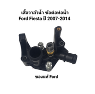เสื้อวาล์วน้ำ ข้อต่อท่อน้ำ Ford Fiesta ปี 2007-2014 ของแท้ Ford เบอร์ 7M5G-8K556-AC