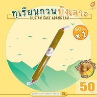 (เก็บคูปองส่งฟรี) - ทุเรียนกวน ทุเรียนกวนบังเลาะ 50กรัม 1แท่ง (วิสาหกิจชุมชนกลุ่มทุเรียนกวนบังเลาะ อ.เจาะไอร้อง จ.นราธิวาส)