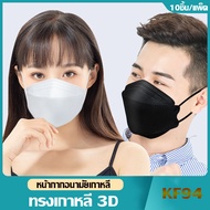 [พร้อมส่ง หน้ากากอนามัย KF94 Mask ผ้ากรอง ไฟฟ้าสถิต หน้ากากอนามัยเกาหลี F1