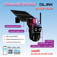กล้องวงจรปิด GLINK RBX-SL100 โซล่าเซลล์ 4G ไร้สาย PTZ หมุนรอบ 360° Full HD ดูผ่านมือถือได้