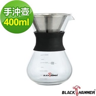 【義大利 BLACK HAMMER】手沖咖啡壺-400ml