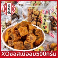 HONGXIANGJI | เนื้อปรุงรสซอส XO บาร์บีคิว ห้าเทศ 500 กรัม