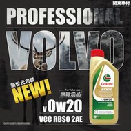 新到港 VOLVO車廠專用 嘉實多 V 0W-20 0W20 EDGE VCC RBS0-2AE v0w20 關東車材