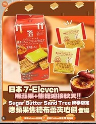 日本Sugar Butter Tree烤蘋果焦糖布丁味夾心脆餅 