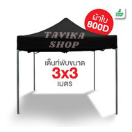เต็นท์พับ 3x3 เมตร D-Starผ้าใบหนา 900D เต็นท์ขายของ เต็นท์บังแดด หลังคารถ เต็นท์จอดรถ เต็นท์พับ เต็น