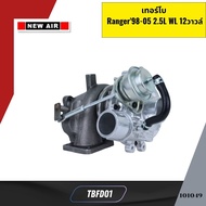 เทอร์โบ Ranger98-05 2.5L 12วาวล์ TBFD01 NEW-AIR *101049