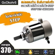 มอเตอร์สตาร์ทไดสตาร์ทเดิ STEP ไดสตาร์ท สเต็ปไดสตาร์ท STEP มอเตอร์สตาร์ท STEP ไดสตาทเดิม STEP
