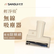 二手 SANSUI 山水 輕淨吸迷你無線吸塵器 專用除蟎刷 櫻草淡黃