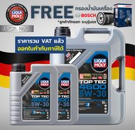 (ส่งฟรี)LIQUI MOLY Top Tec 4600 5W-30 ขนาด 7 ลิตร แถมกรอง bosch