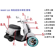 光陽原廠 MANY 110 車殼 整流罩 原廠車殼 外殼 烤漆件 無貼紙版 1個 5.前土除前段(宅配.郵寄)無貼紙款