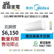 [限時優惠]美的 MS18CRFB 兩匹變頻分體式冷氣機 (100%全新行貨)