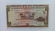 匯豐銀行1975年5元一張上品VF（103707 FY）