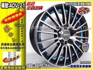 【小李輪胎】Advanti 雅泛迪 ADV21 15吋5孔114.3 鋁圈 KIA 福特 現代 馬自達 各車系 歡迎詢問