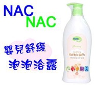 nac nac 草本呵護嬰兒舒緩泡泡浴露 400ML，門市經營，購物有保障*小小樂園*