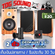 TOG SOUND ตู้ลำโพงเปล่า 6.5นิ้ว MP-6604【แถมแท็บฟรี】ตู้ลำโพง 6.5นิ้ว ตู้บ้าน 6.5นิ้ว ลำโพง 6.5นิ้ว ตู