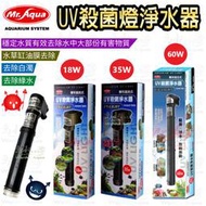 MR.AQUA -水族先生 18W / 35W / 60W UV殺菌燈/淨水器/替換燈管(零件)