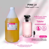 หัวเชื้อน้ำหอม 100% กลิ่น พิ้งค์ แอลวี (PINK LV)