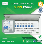 HIET ตู้ Consumer RCBO กันดูด  ตู้กันดูด 2PN 12ช่อง (RCBO) 32A  50A  63A