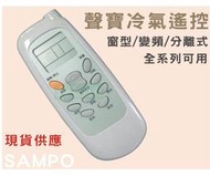 聲寶 良峰 冷氣遙控器 窗型 變頻 分離式 全系列可用 30合1