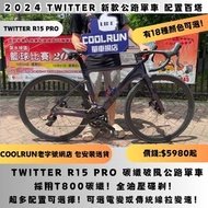 🔥18款顏色任你選！🔥 TWITTER R15 PRO 全碳纖公路車連續交貨 R5 R10 WHEELTOP 電子變速 CARBON ROADBIKE JAVA XDS MERIDA TREK