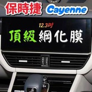 【現貨】保時捷 Cayenne 18-24年 凱彥 中控螢幕鋼化膜 12.3吋 鋼化膜 玻璃貼 保護貼 Coupe S